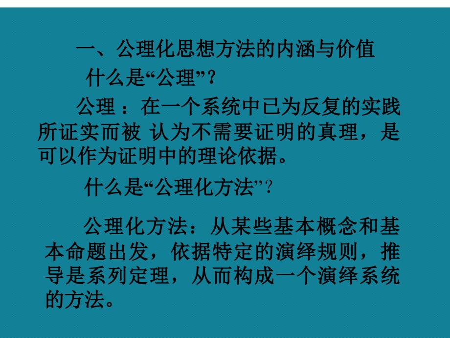 优选欧氏几何的公理化方法A课件_第3页