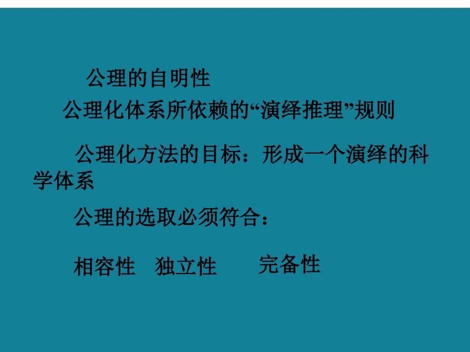 优选欧氏几何的公理化方法A课件_第4页