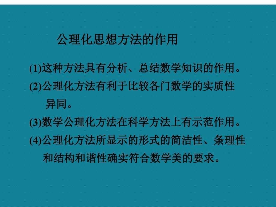 优选欧氏几何的公理化方法A课件_第5页