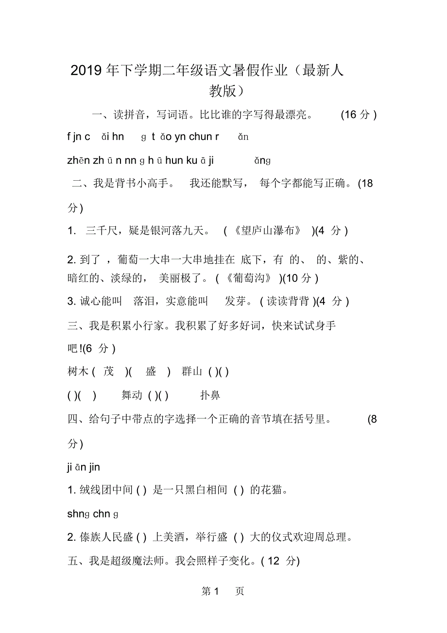 下学期二年级语文暑假作业(人教版)_第1页