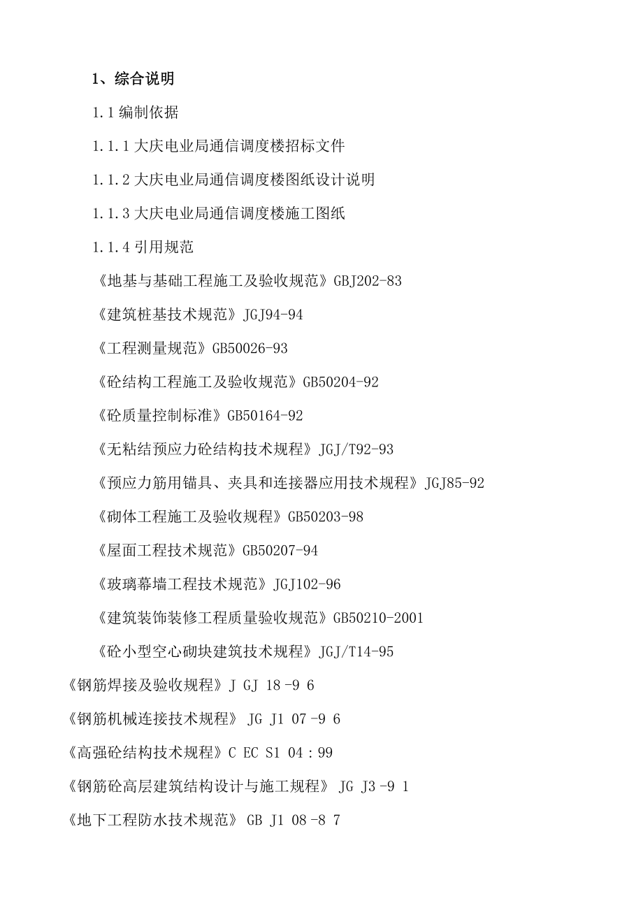 大庆电信局通信调度楼施工组织设计_第1页