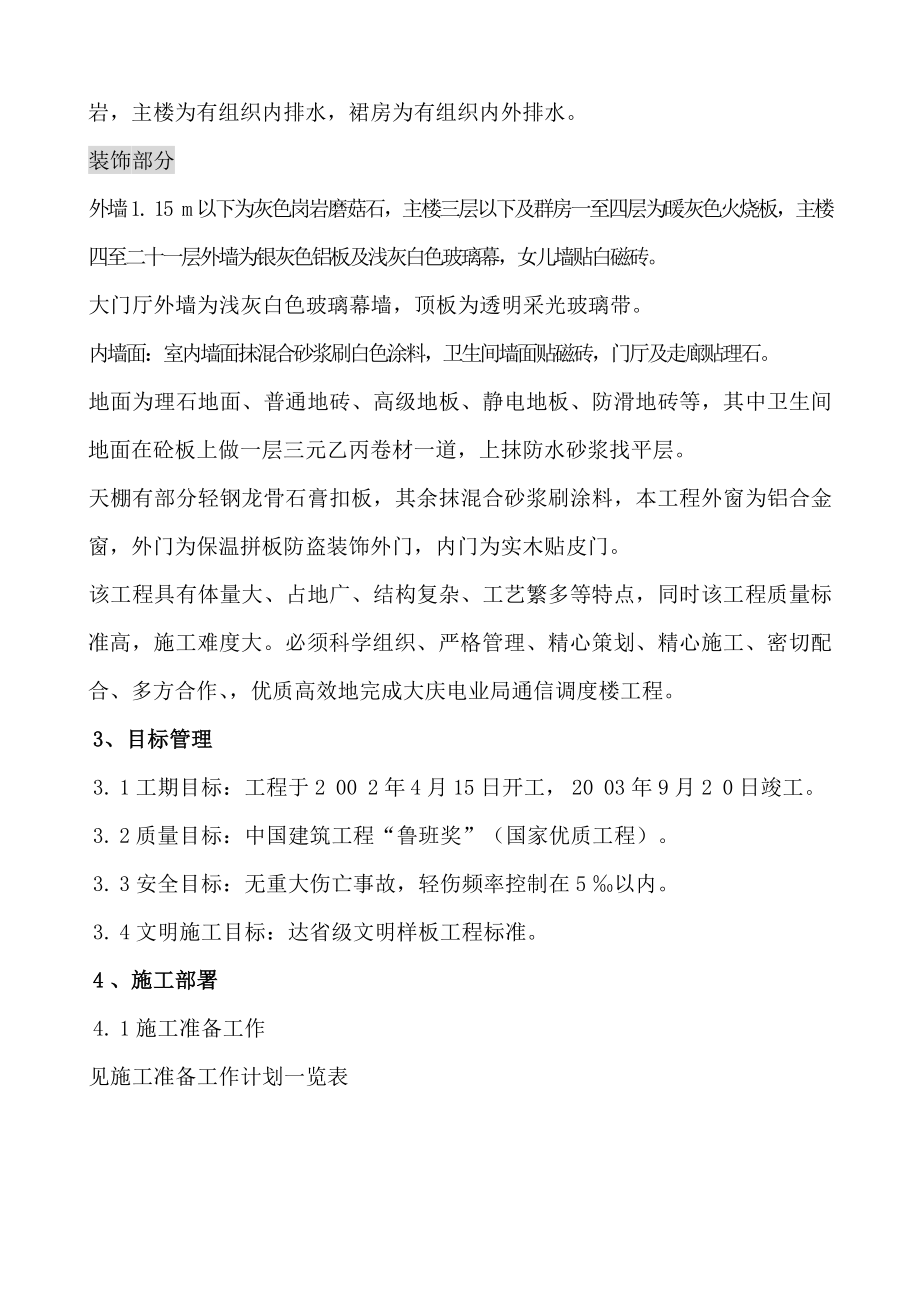 大庆电信局通信调度楼施工组织设计_第4页