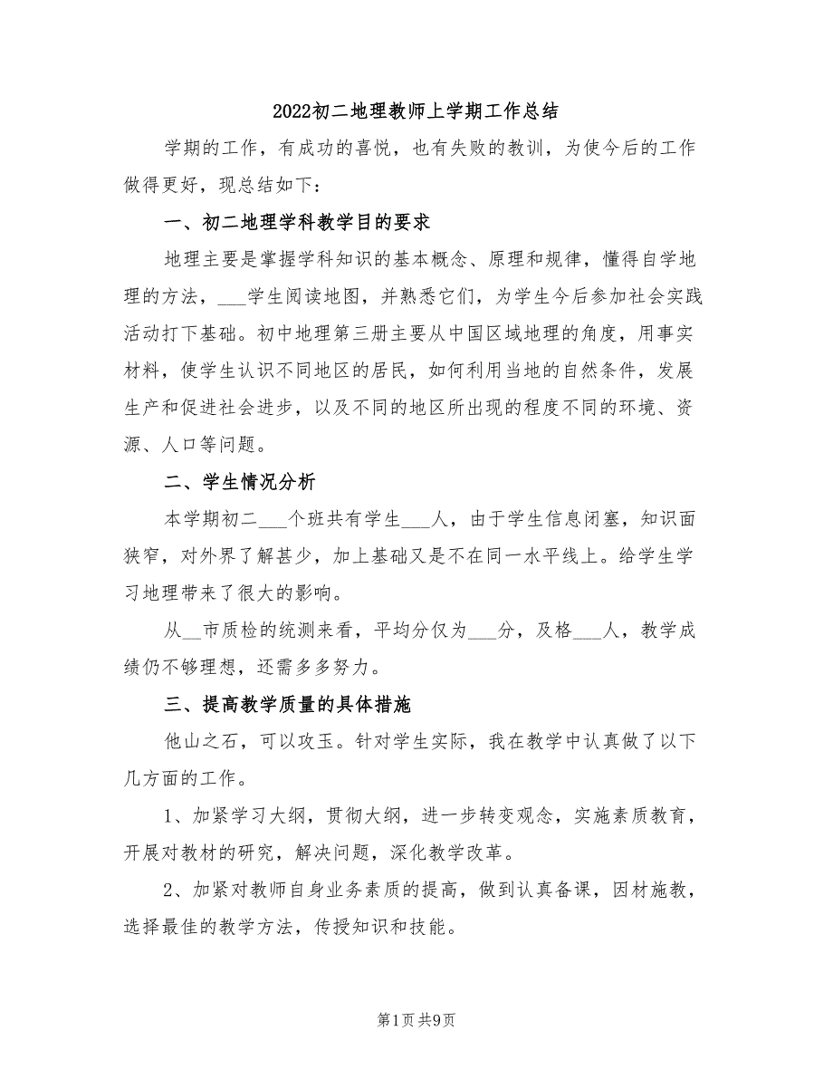 2022初二地理教师上学期工作总结_第1页