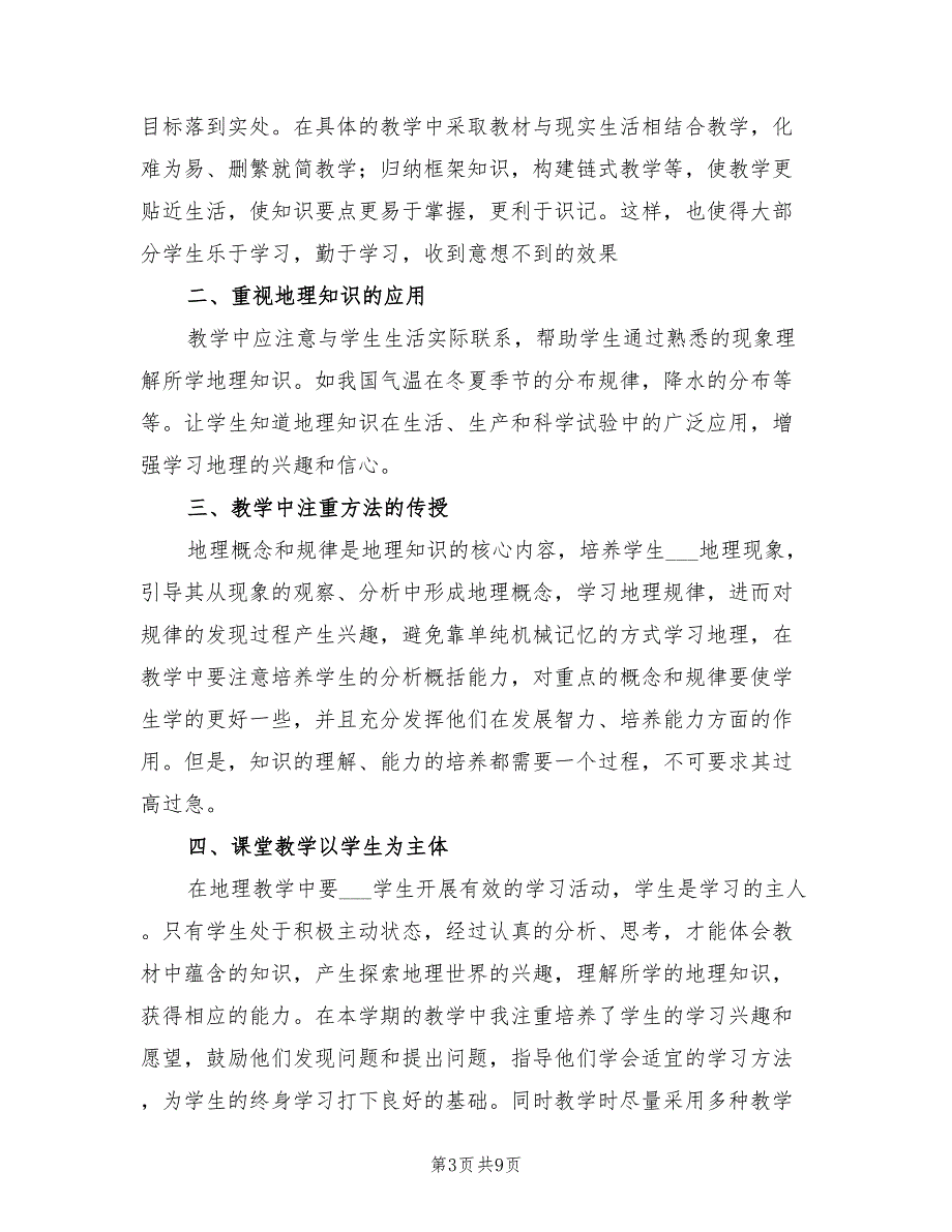 2022初二地理教师上学期工作总结_第3页