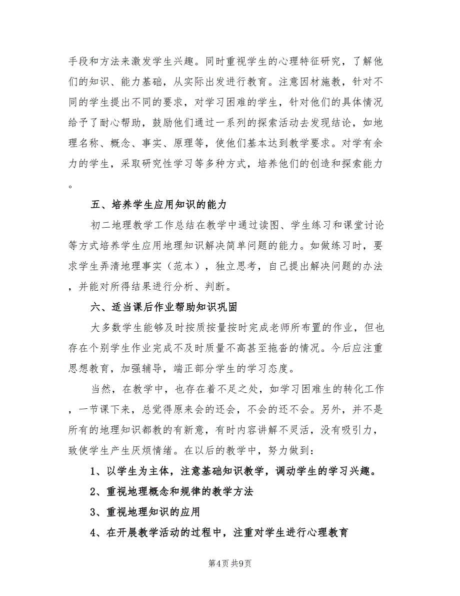 2022初二地理教师上学期工作总结_第4页