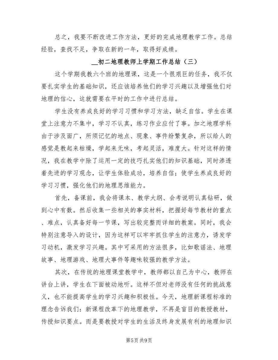 2022初二地理教师上学期工作总结_第5页