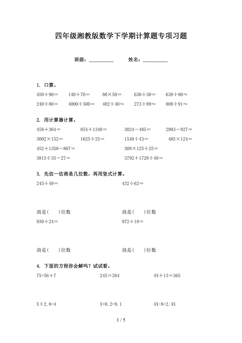 四年级湘教版数学下学期计算题专项习题_第1页