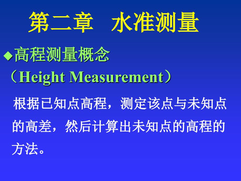 167;2.1水准测量原理167;2.2水准仪的构造和使用_第2页