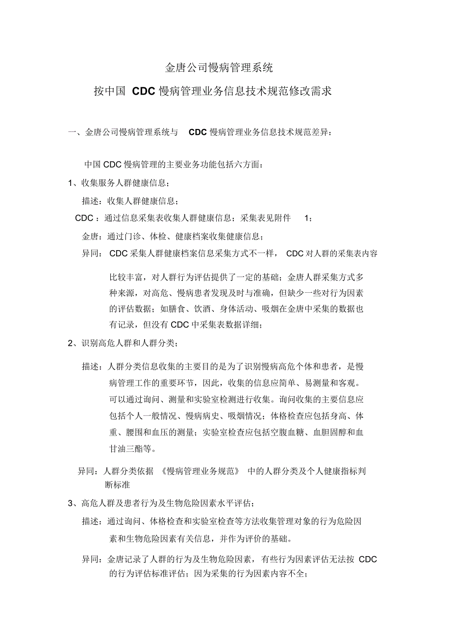 金唐公司慢病管理系统_第1页