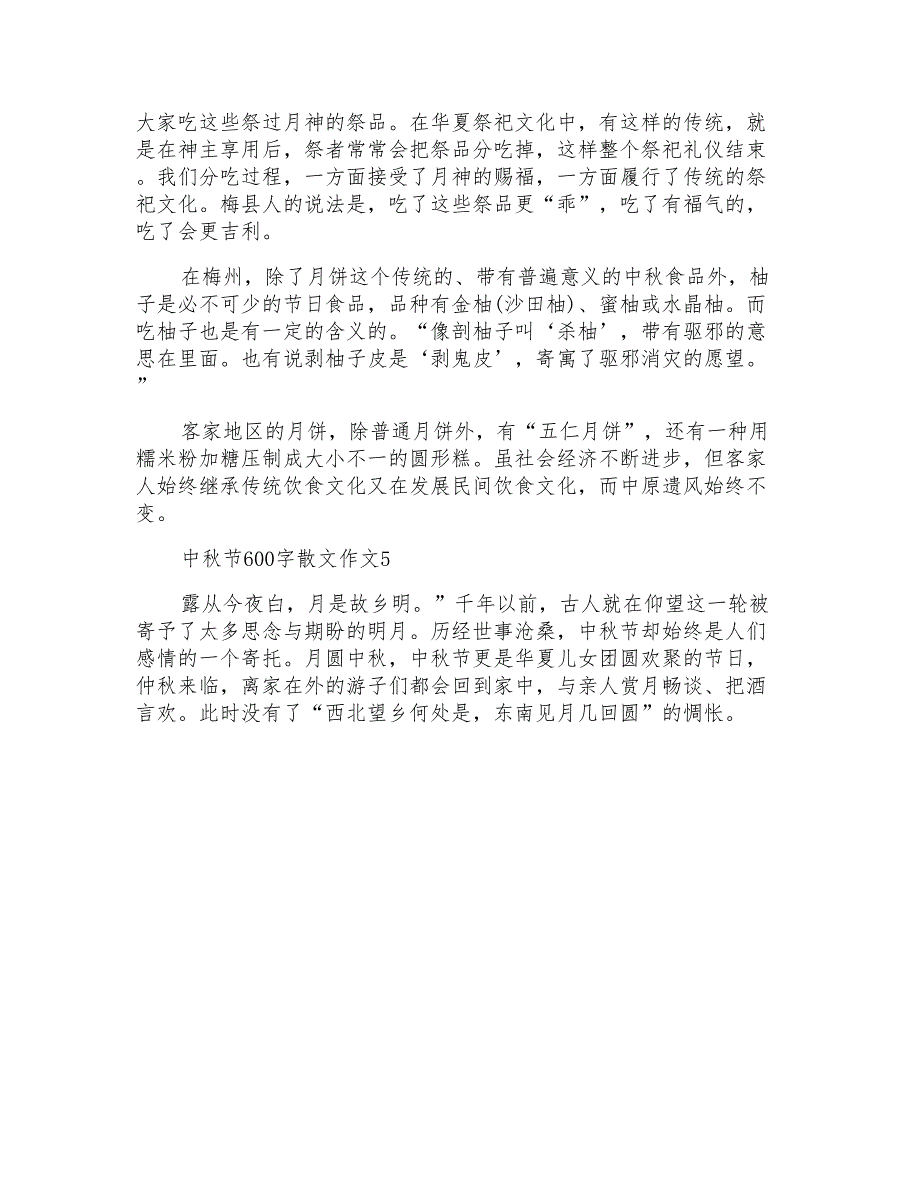 中秋节600字散文作文_第4页