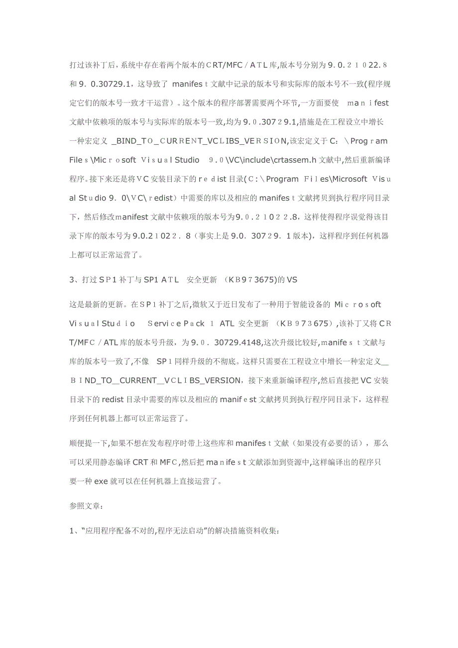 VS环境下开发的某些程序在其他机器运行提示“由于应用程序配置不正确,应用程序未能启动”的问题_第2页