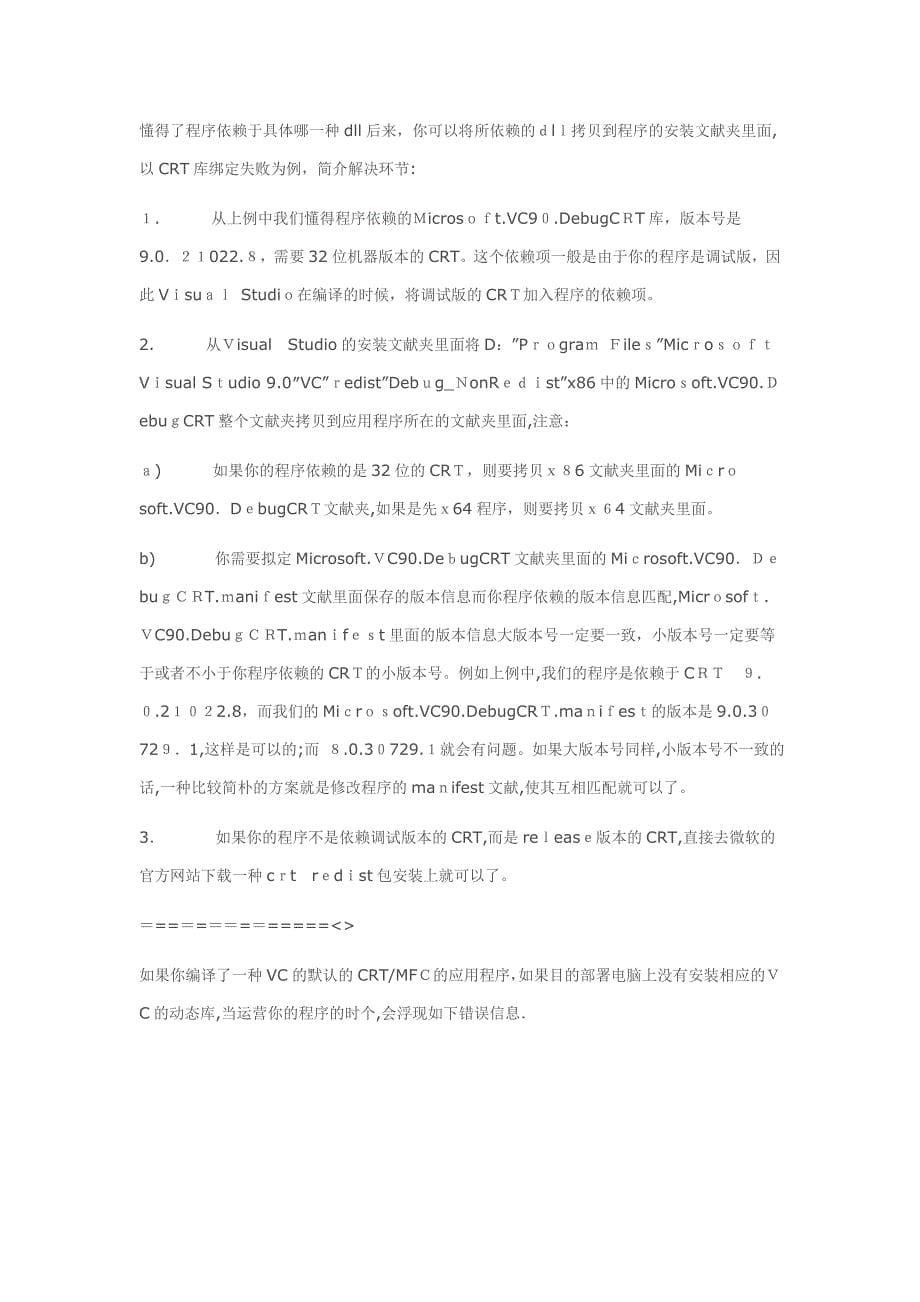 VS环境下开发的某些程序在其他机器运行提示“由于应用程序配置不正确,应用程序未能启动”的问题_第5页