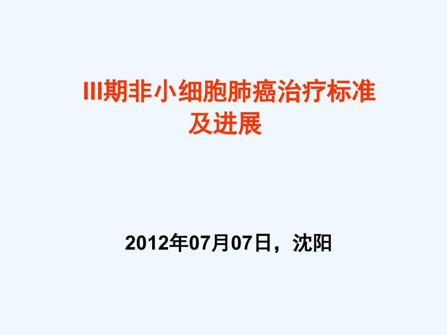 III期非小细胞肺癌治疗标准及进展ppt课件