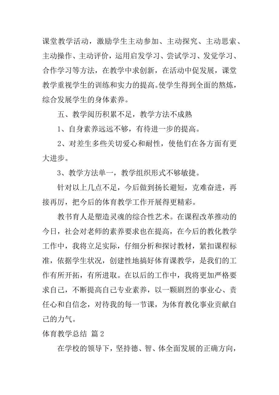 2023年体育教学总结范文9篇_第3页