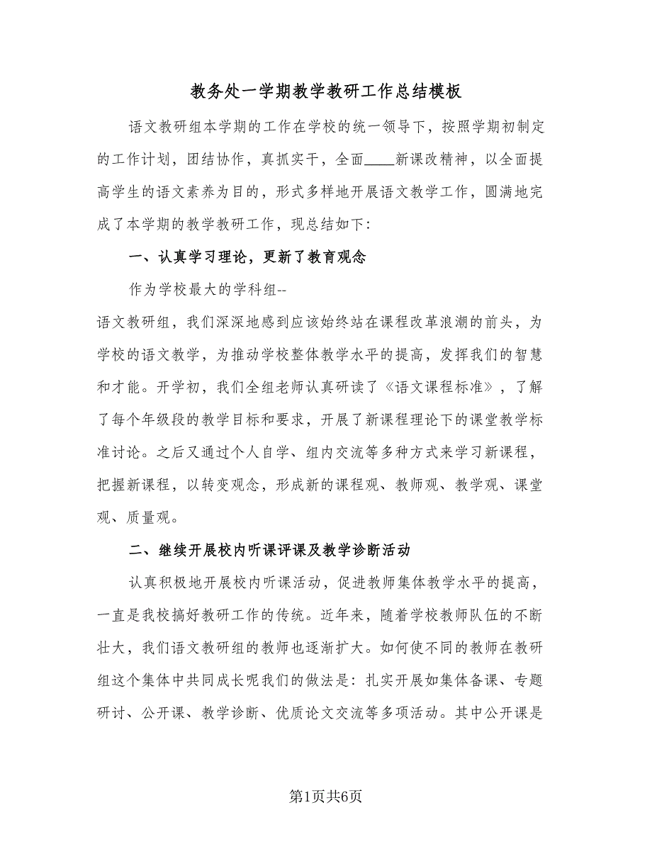 教务处一学期教学教研工作总结模板（2篇）_第1页