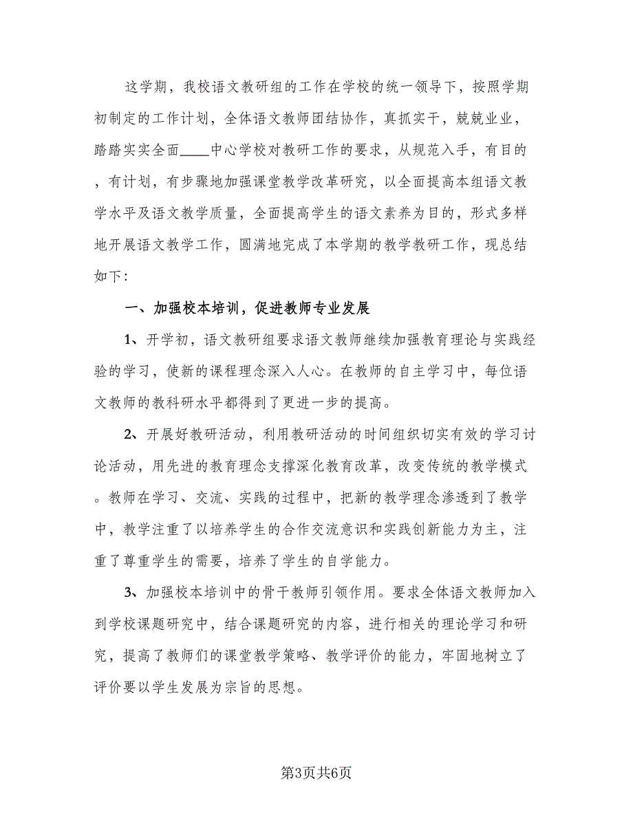 教务处一学期教学教研工作总结模板（2篇）_第3页