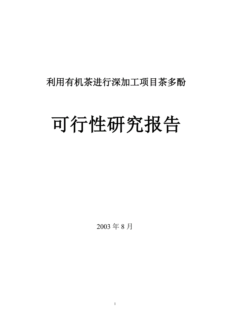 有机茶进行深加工项目茶多酚可行性论证报告.doc_第1页