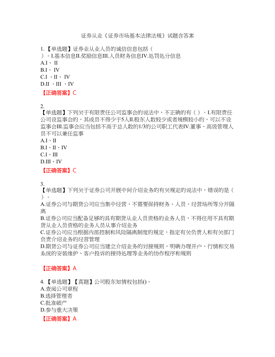 证券从业《证券市场基本法律法规》试题41含答案_第1页