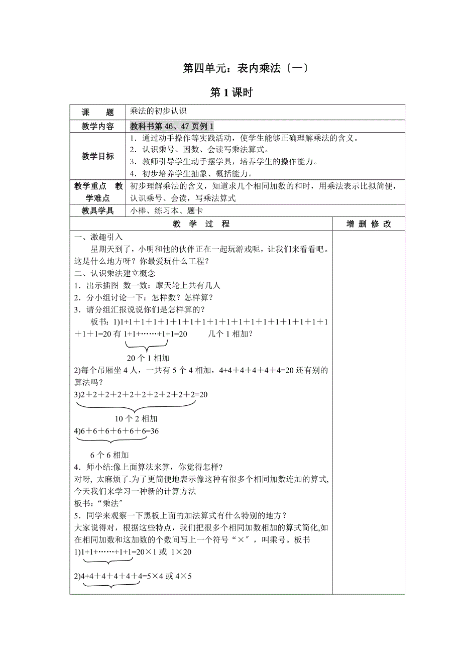 第四单元表内乘法一教案表格式新版人教版_第1页