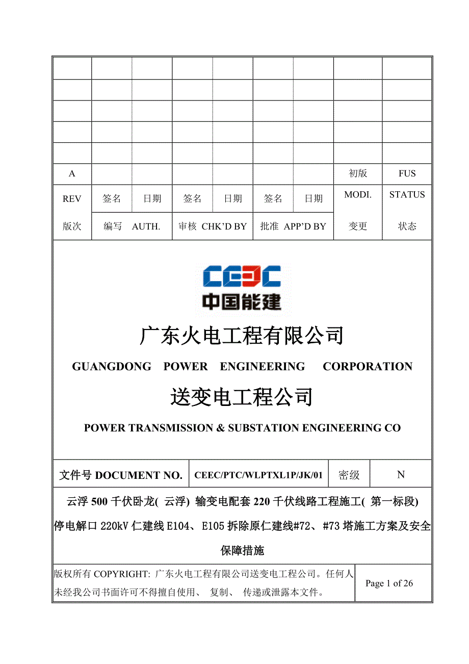 220kV仁建线停电解口、拆旧施工方案及安全措施样本_第1页