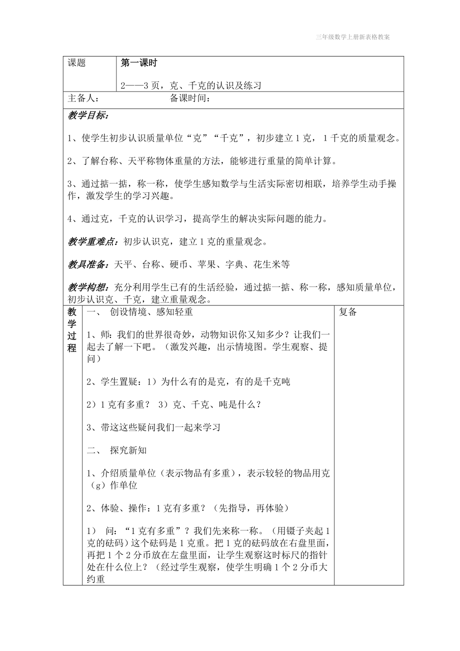 三年级数学上册新表格教案_第2页