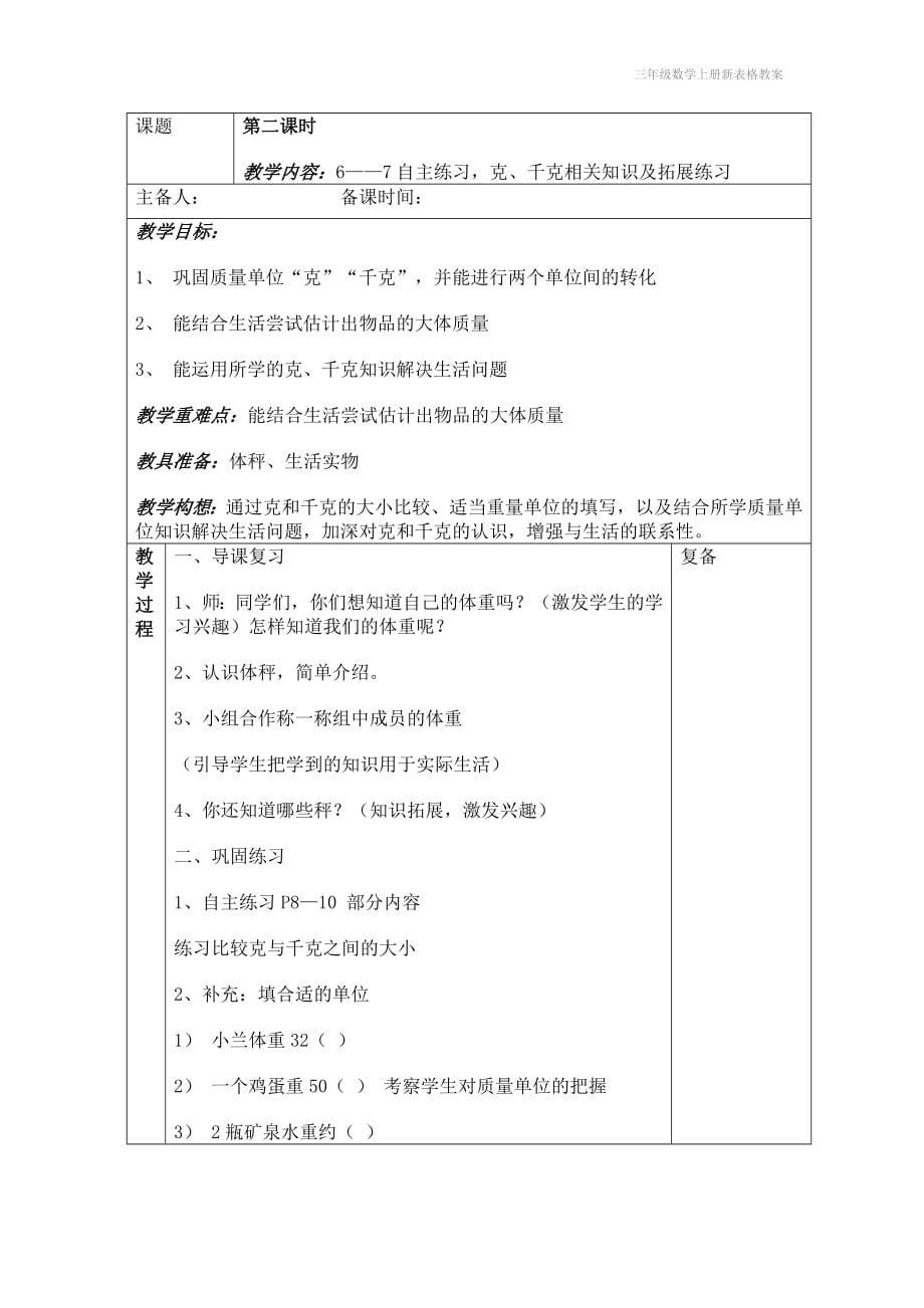 三年级数学上册新表格教案_第5页