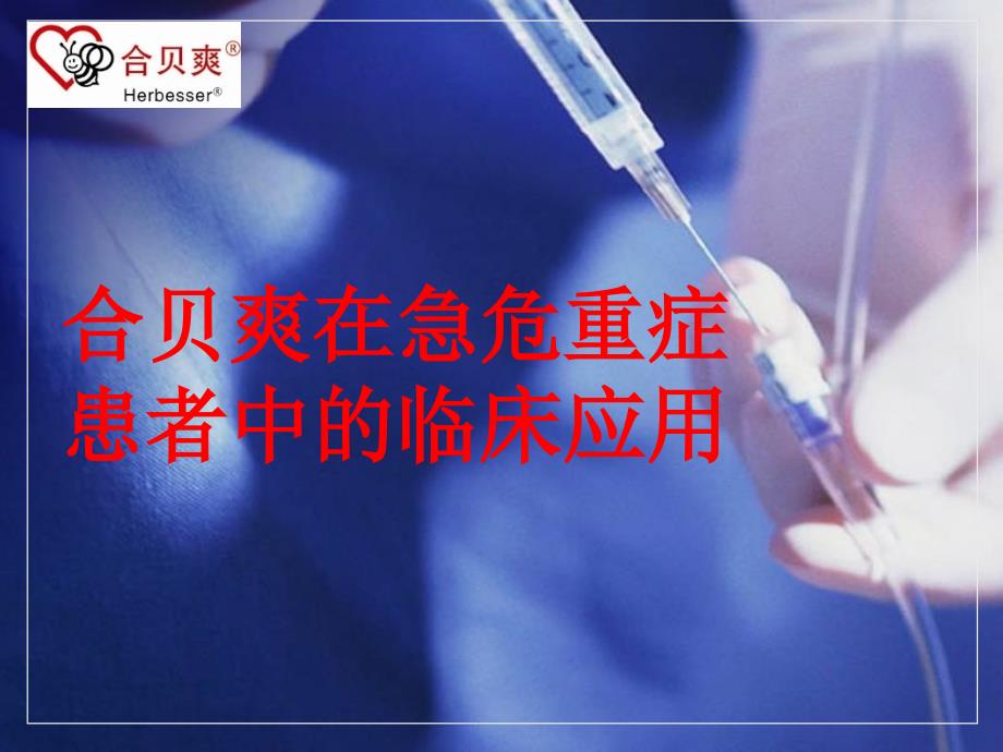 HERI在急危重症患者中的临床应用_第1页