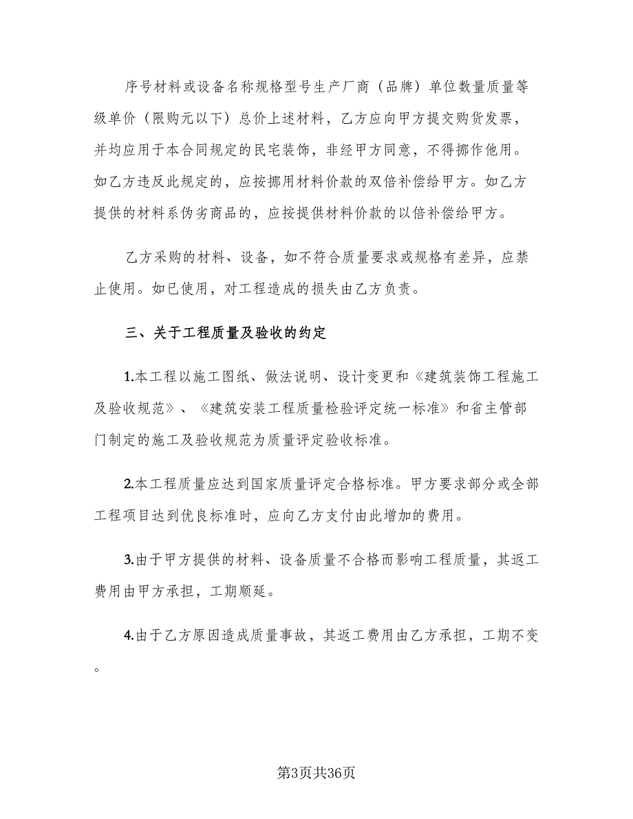 家庭装饰装修施工合同书样本（5篇）_第3页