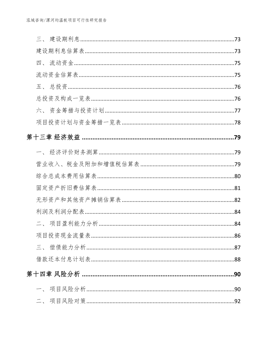 漯河均温板项目可行性研究报告（范文）_第4页
