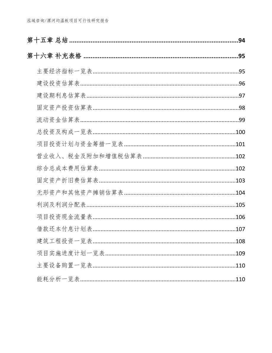漯河均温板项目可行性研究报告（范文）_第5页
