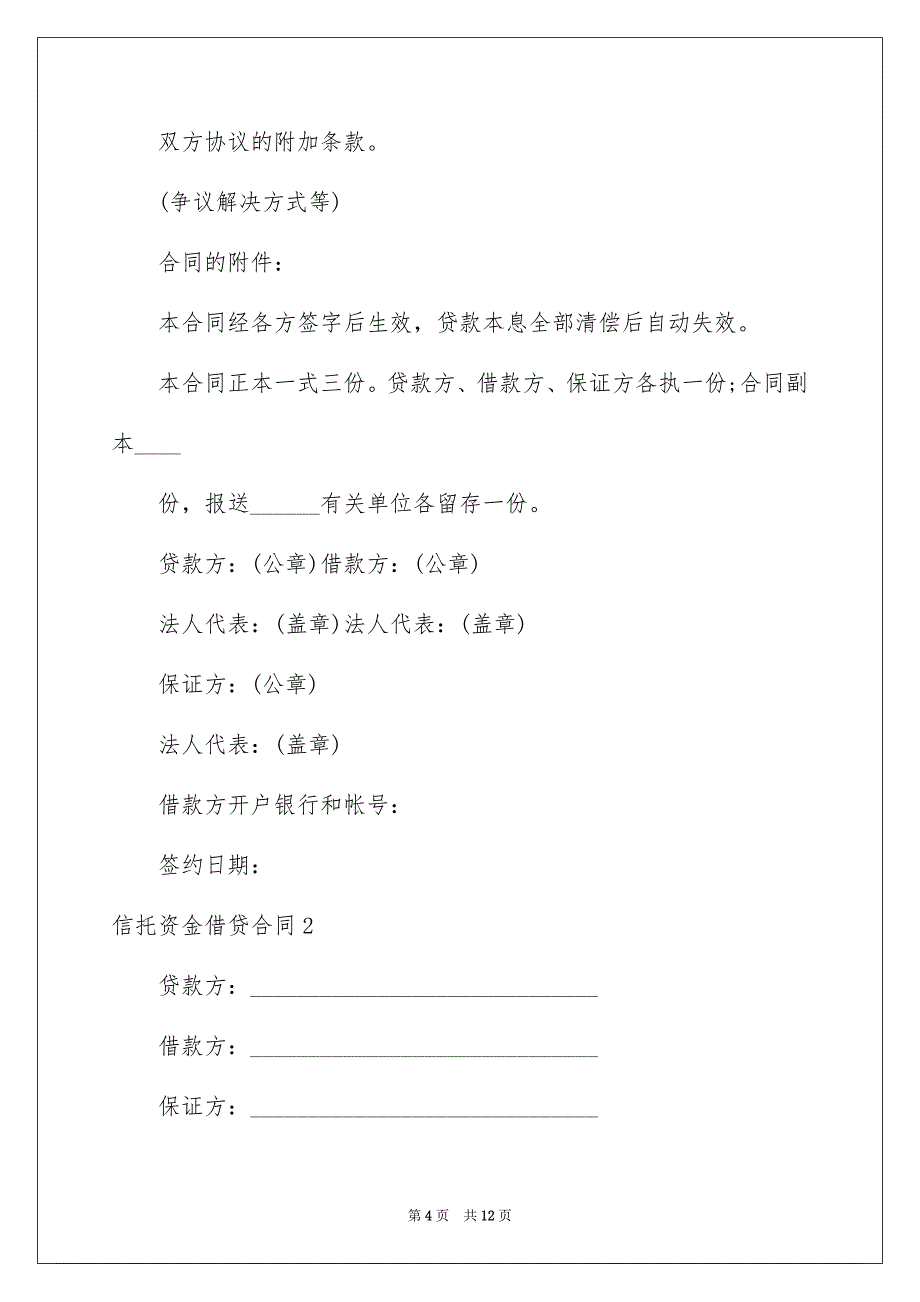 2023年信托资金借贷合同.docx_第4页