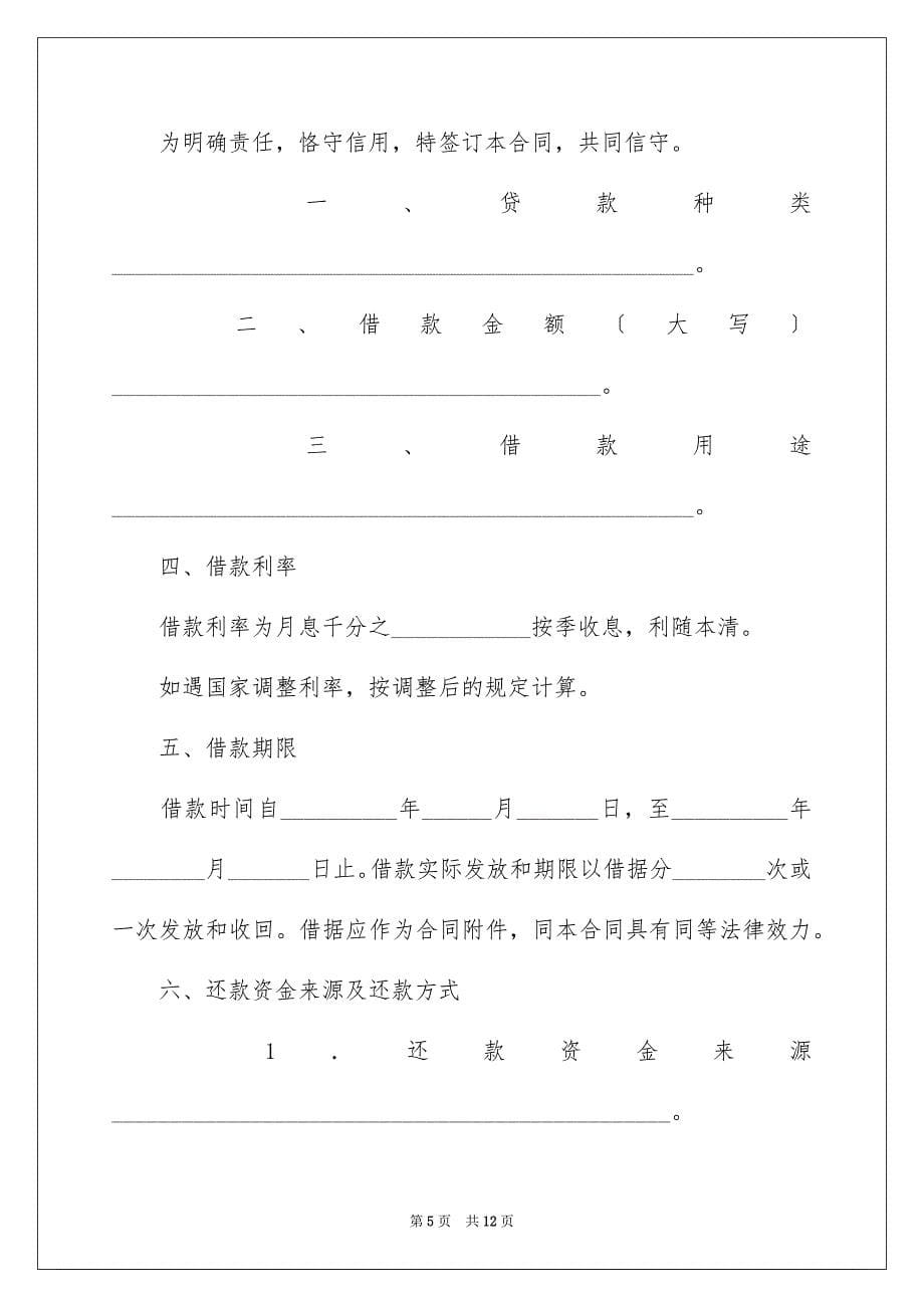 2023年信托资金借贷合同.docx_第5页