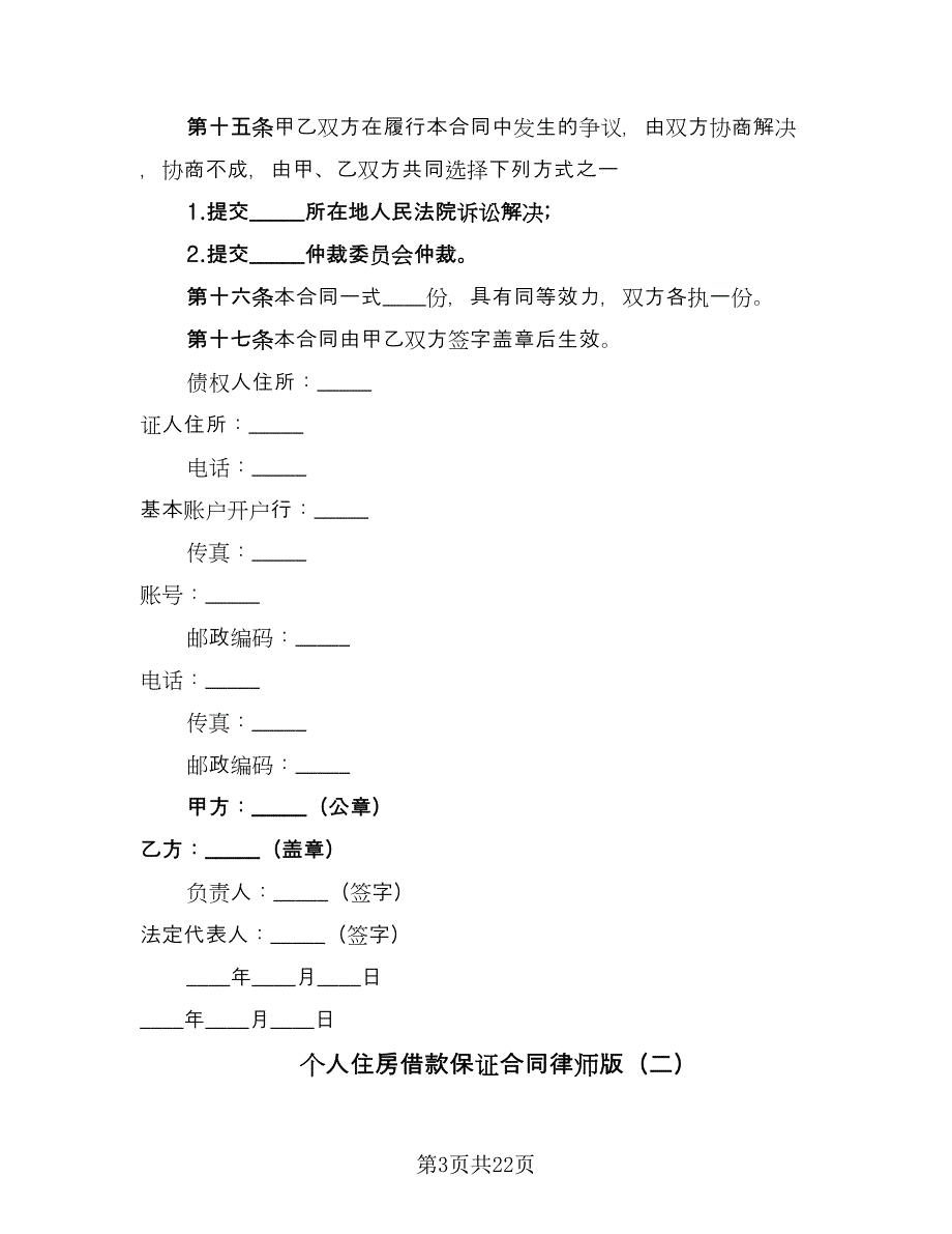 个人住房借款保证合同律师版（六篇）_第3页