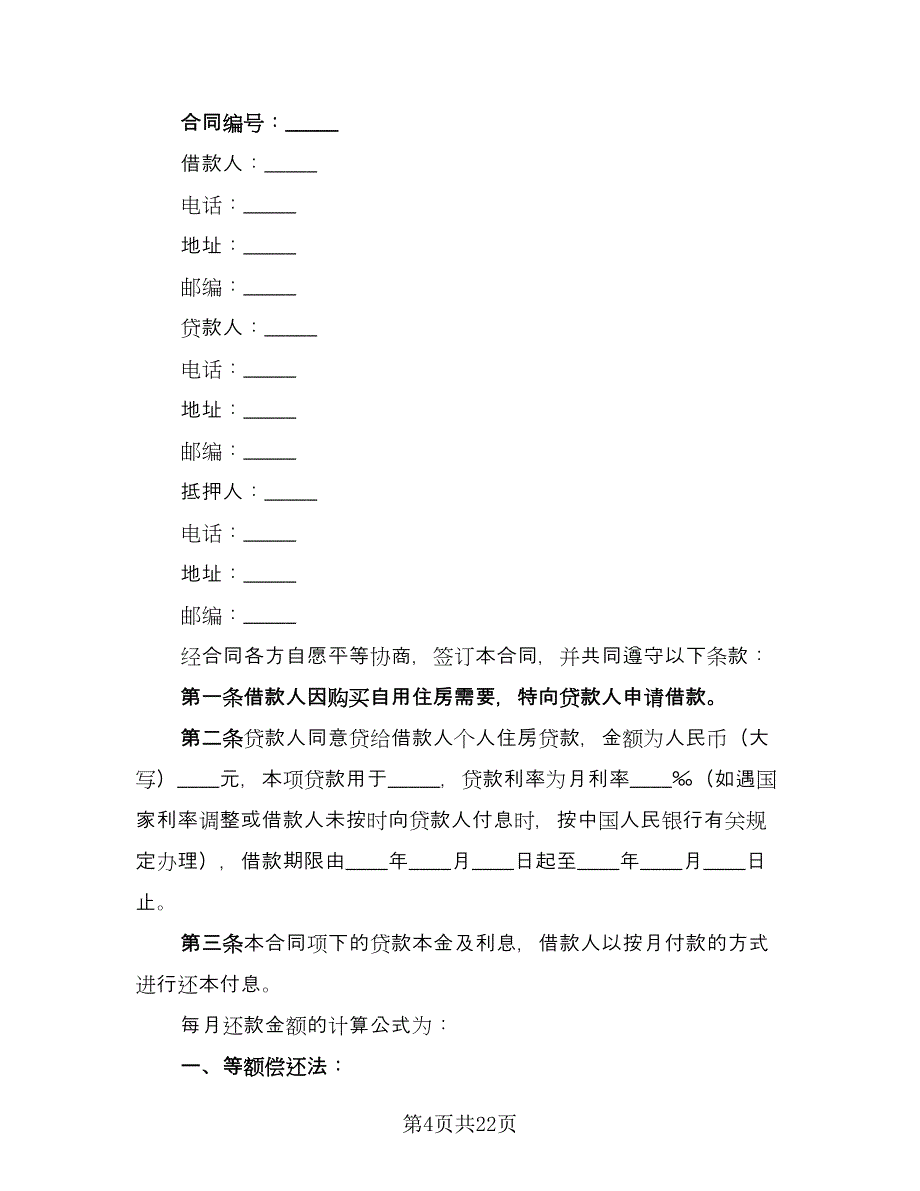 个人住房借款保证合同律师版（六篇）_第4页