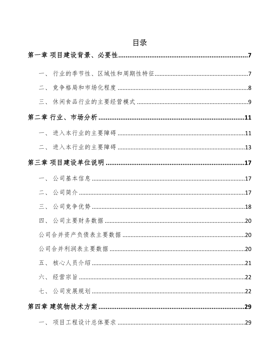 广州休闲食品项目可行性研究报告(DOC 58页)_第1页