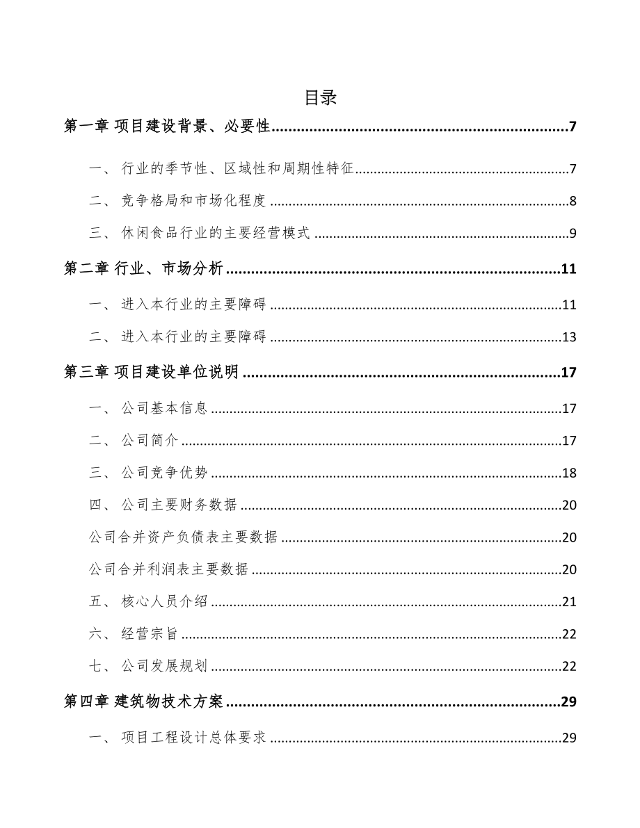 广州休闲食品项目可行性研究报告(DOC 58页)