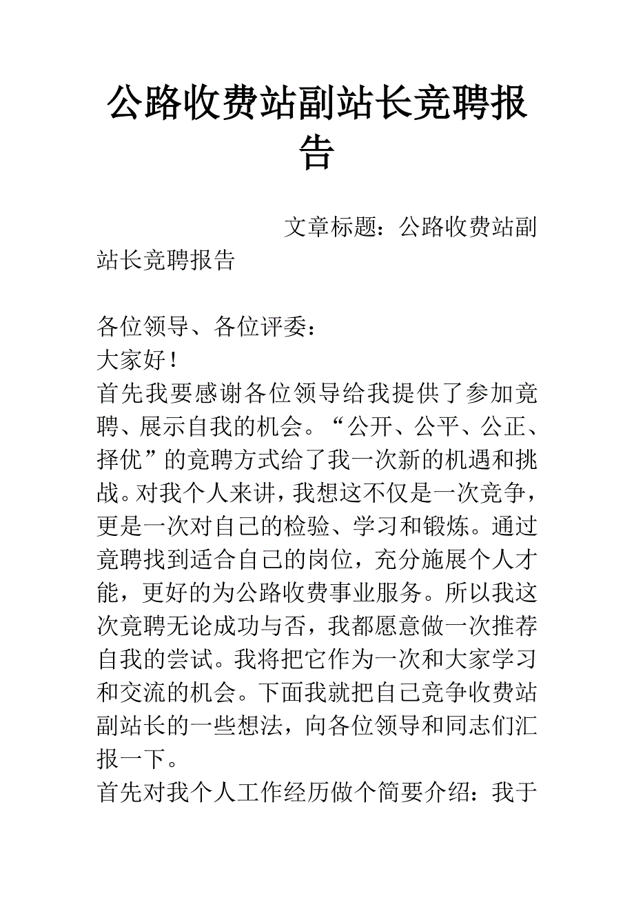 公路收费站副站长竞聘报告.docx_第1页