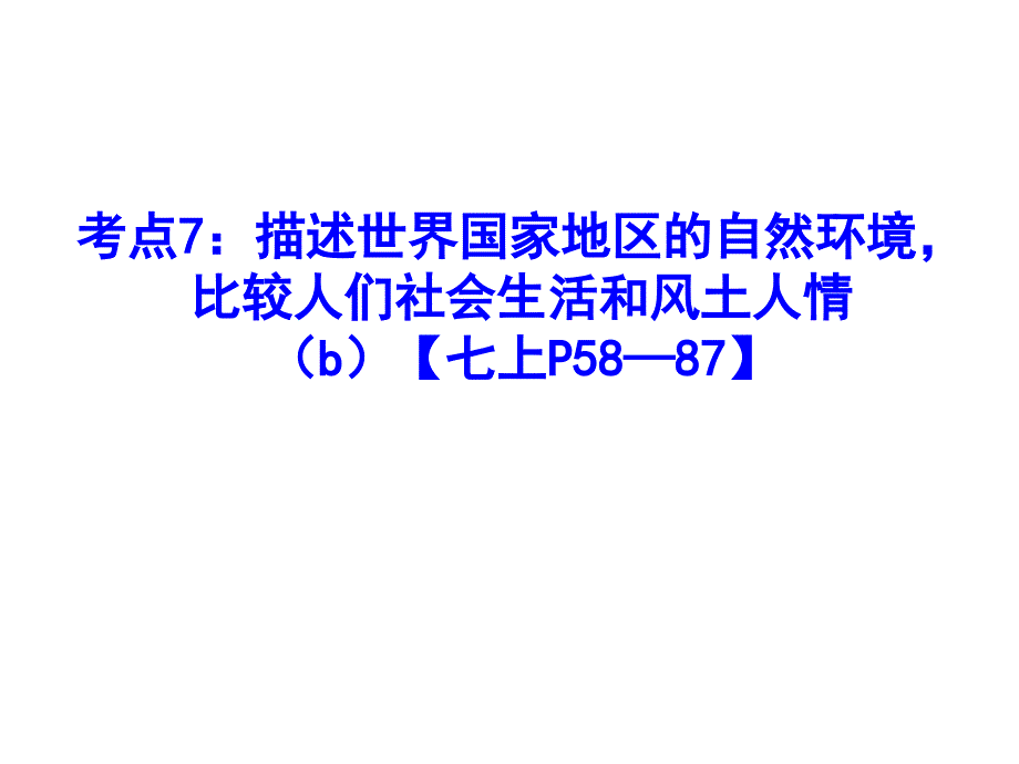 考点7：描述世界国家地区的自然环境-比较人们社会生活和风土人情_第1页