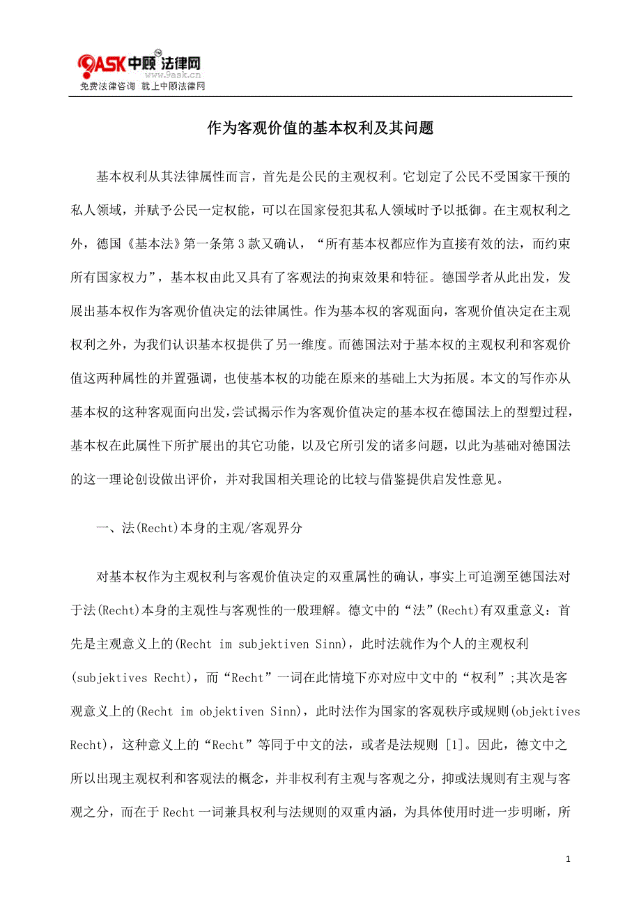 作为客观价值的基本权利及其问题.doc_第1页