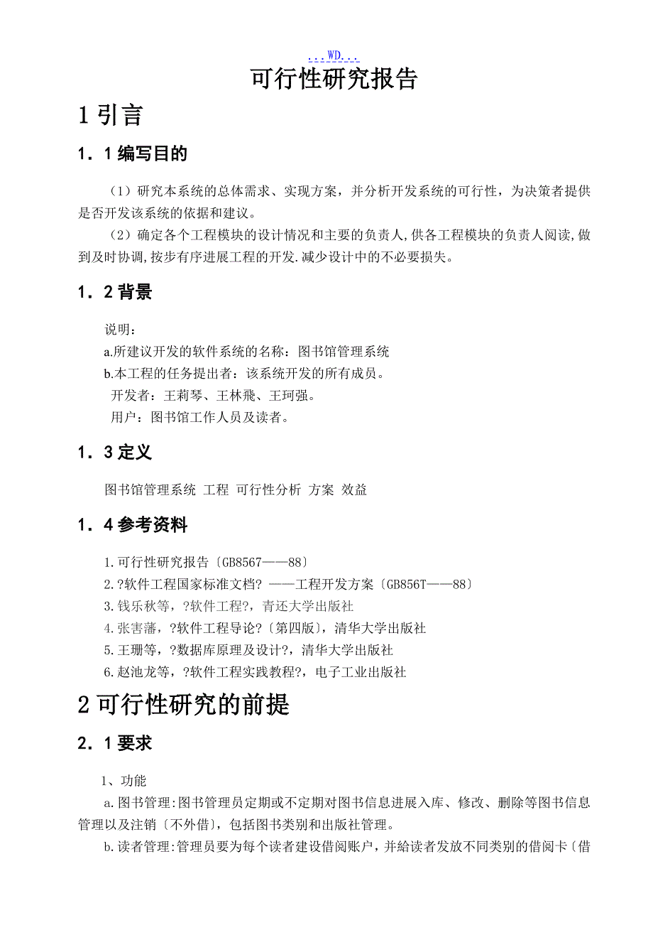 图书馆的管理系统的可行性实施报告_第4页