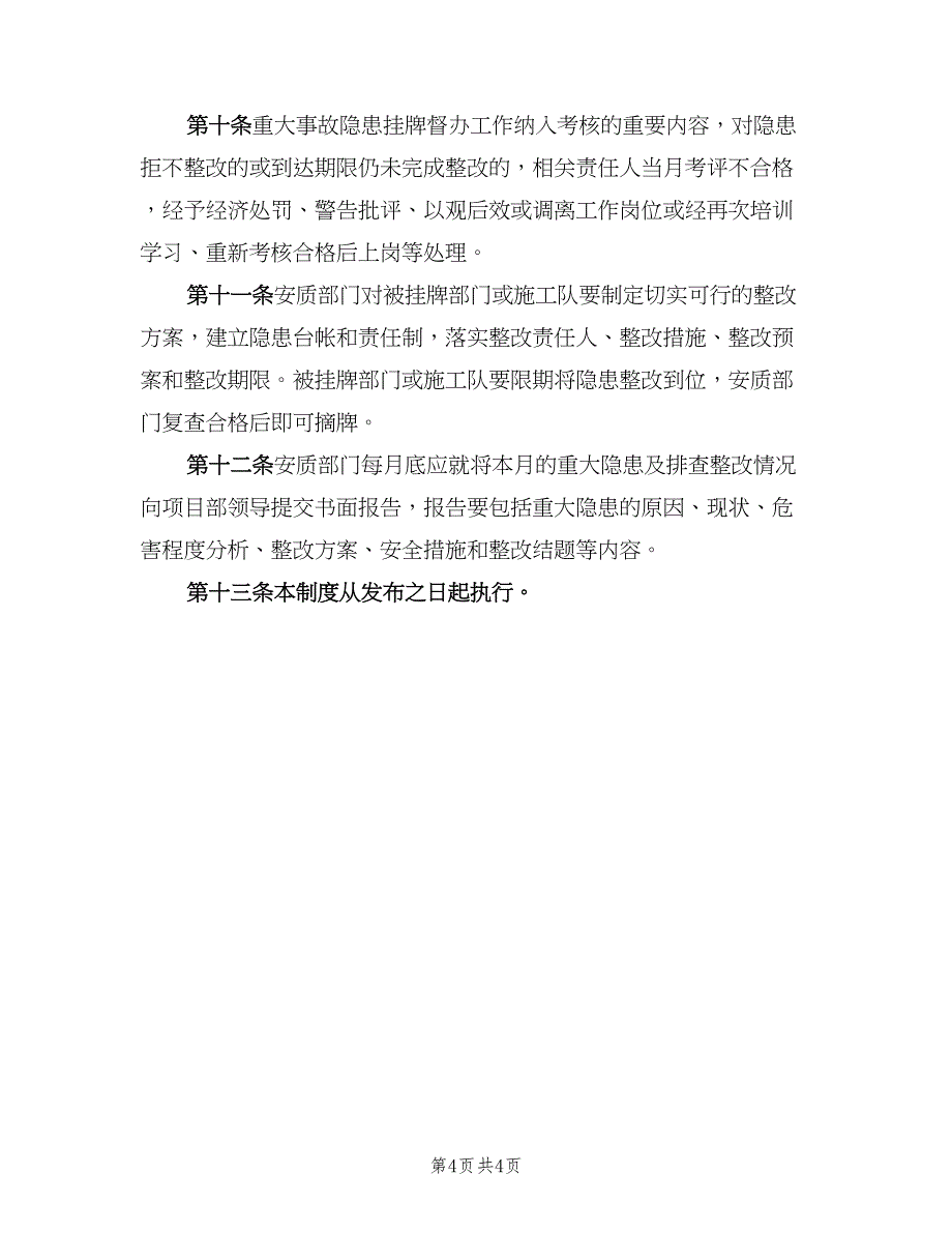 安全隐患登记、督办、销号制度范文（2篇）.doc_第4页