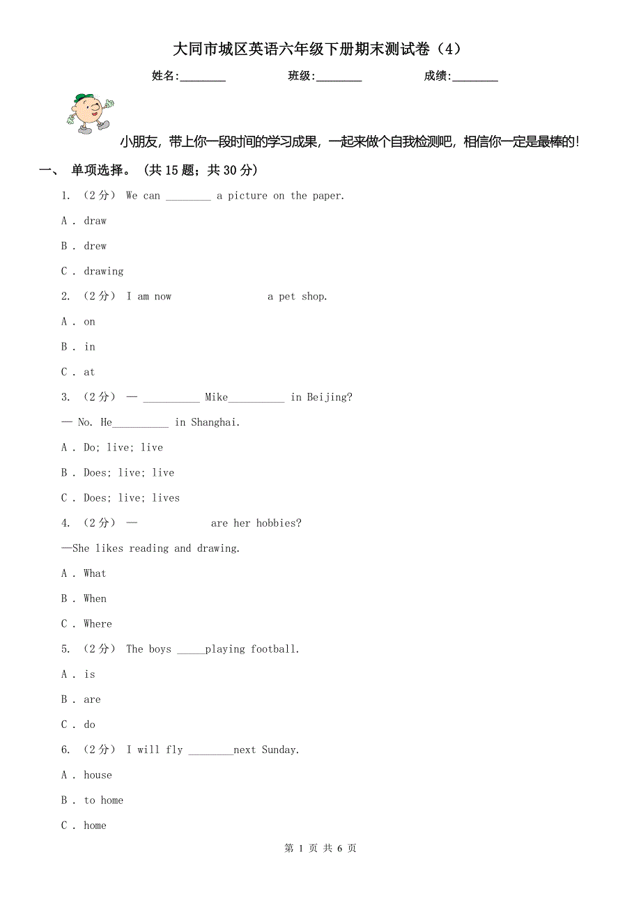 大同市城区英语六年级下册期末测试卷（4）_第1页