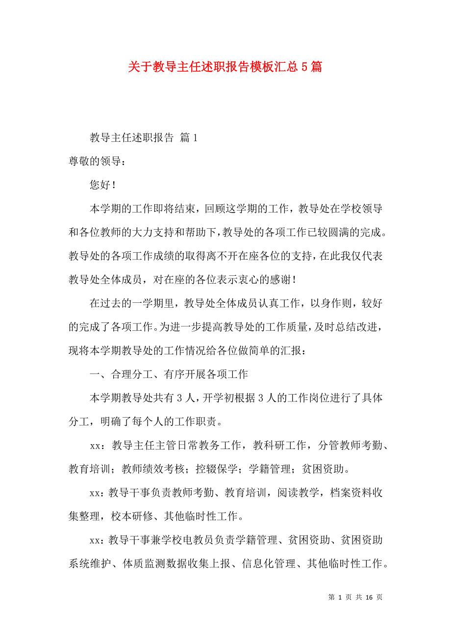 关于教导主任述职报告模板汇总5篇_第1页