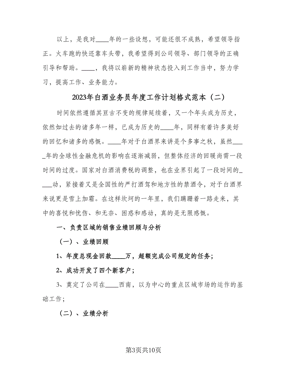 2023年白酒业务员年度工作计划格式范本（三篇）.doc_第3页