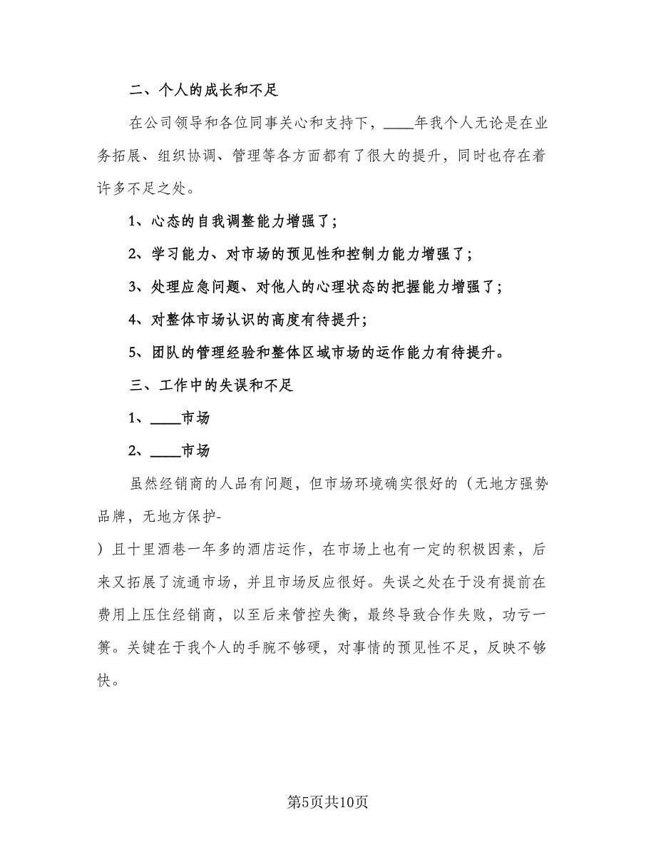 2023年白酒业务员年度工作计划格式范本（三篇）.doc_第5页