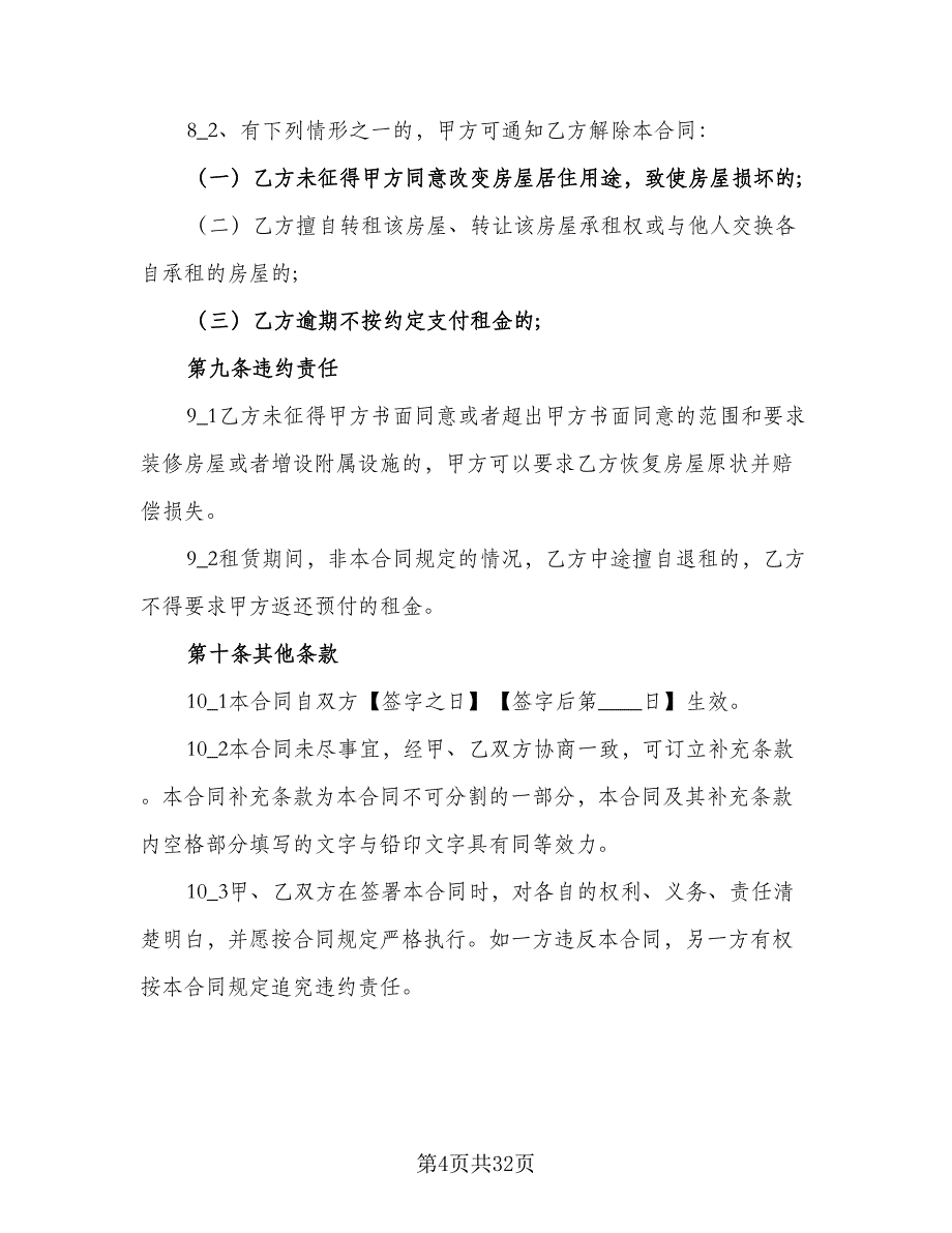 居民住房租赁合同范文（七篇）_第4页