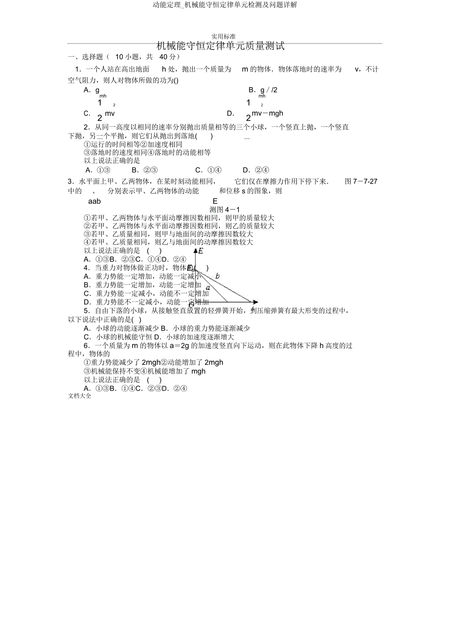动能定理机械能守恒定律单元检测及问题详解.doc_第1页