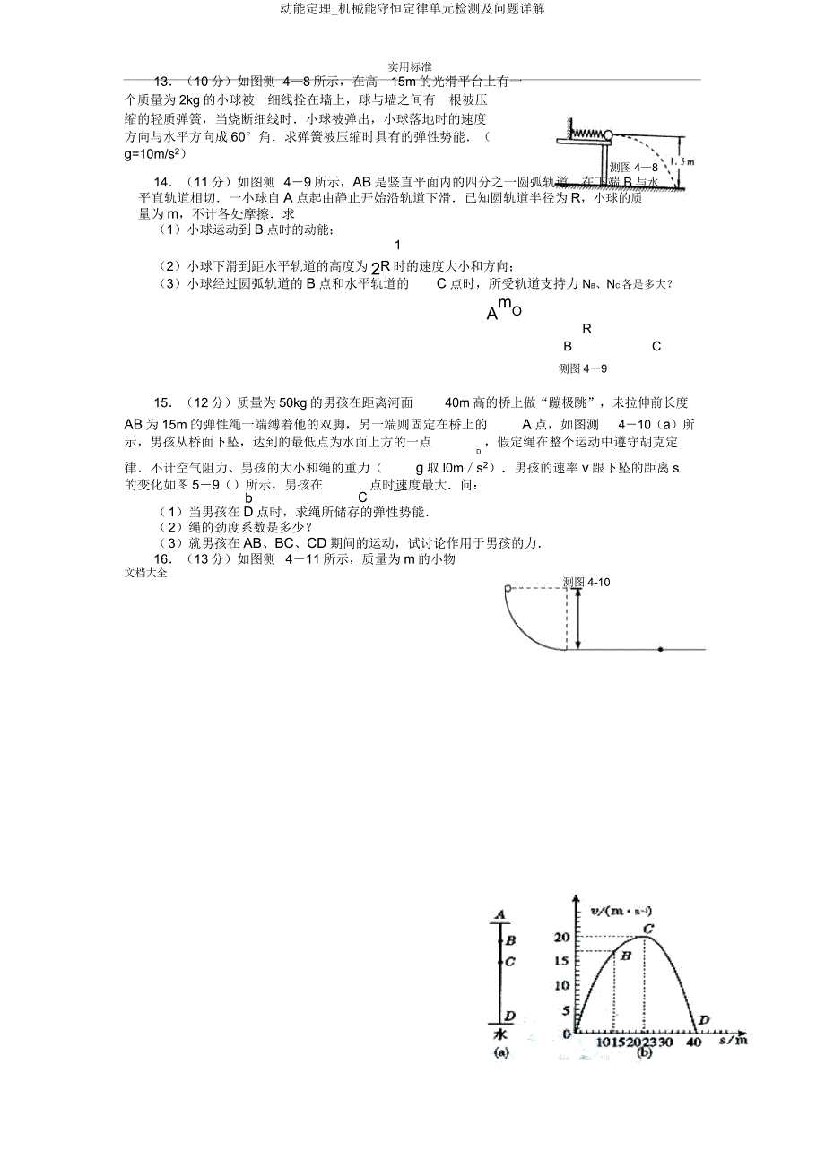 动能定理机械能守恒定律单元检测及问题详解.doc_第4页