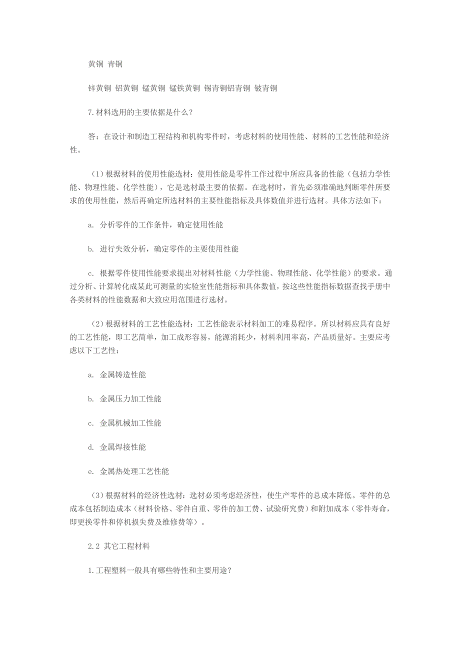 最新机械工程师资格考试模拟试题-工程材料.doc_第4页