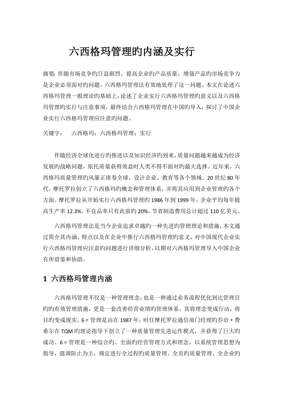 六西格玛管理的内涵及实施_第1页